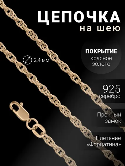 Цепочка на шею из серебра с золочением Форцатина Допиа, вид 1