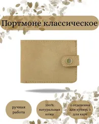 Портмоне классическое светло-коричневый нубук 05059