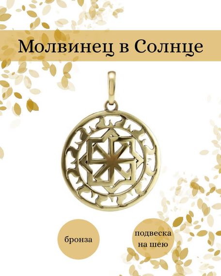 Подвеска Молвинец большой из бронзы, фото с инфографикой