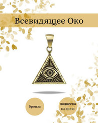 Всевидящее око - подвеска из бронзы, мельхиора