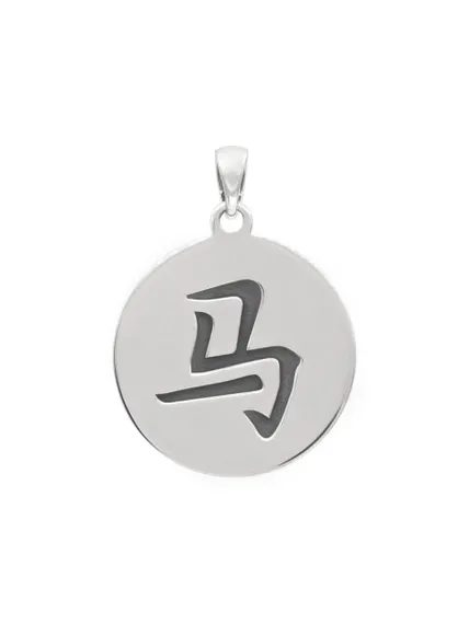 Китайский знак зодиака Лошадь подвеска из серебра 925 пробы, вид сзади