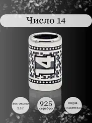 Шарм Число 14 из серебра
