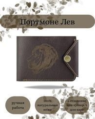 Портмоне Лев коричневая кожа