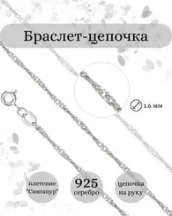 Браслет на руку серебряный Сингапур