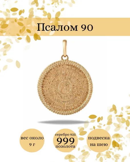 Подвеска Псалом 90 из серебра 925 пробы с позолотой, фото с инфографикой