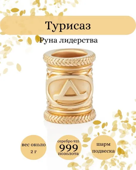 Купите шарм Турисаз из серебра 925 пробы с позолотой, фото с инфографикой