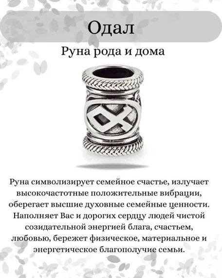 Шарм «Руна Одал» из серебра, инфографика с описанием