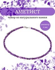 Чокер на шею из аметиста 4 мм кубической формы