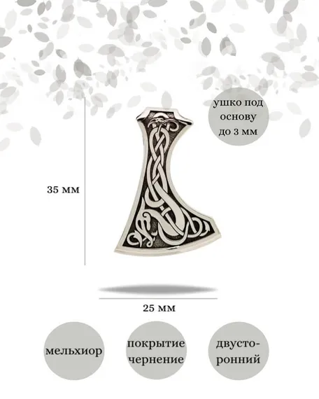 Подвеска Топор Викинга из мельхиора, фото с инфографикой размеров