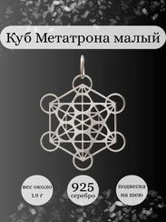 Куб Метатрона малый подвеска из серебра