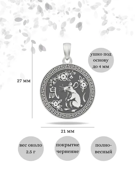 Китайский знак зодиака Крыса подвеска из серебра 925 пробы, инфографика Размеры