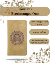 Кошелек Всевидящее Око светло-коричневый нубук