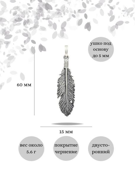 Подвеска Перо большое из серебра 925 пробы, фото с инфографикой размеров