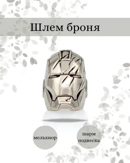 Шарм Шлем броня из мельхиора, фото с инфографикой