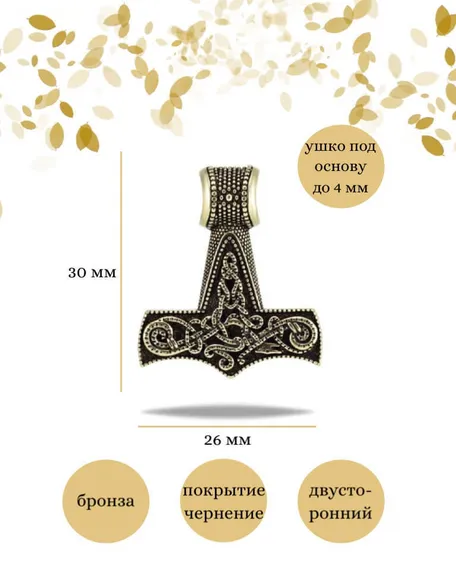 Подвеска Молот Тора Мьельнир из бронзы, фото с инфографикой размеров