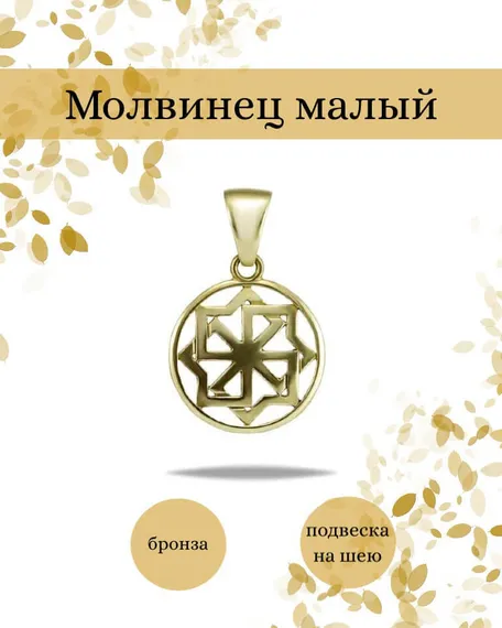 Оберег Молвинец в солнце подвеска малая бронза мельхиор