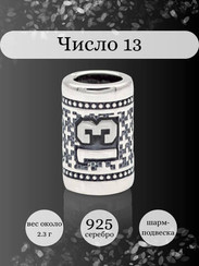 Шарм Число 13 из серебра