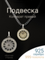 Подвеска Коловрат правый из серебра 925 пробы с позолотой, фото с инфографикой главная на шее