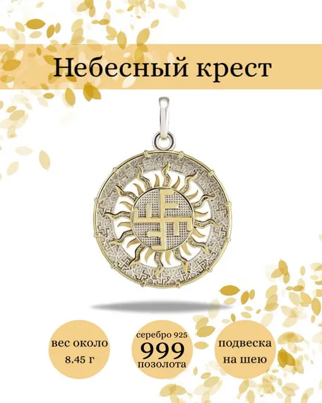 Небесный крест левый оберег-подвеска