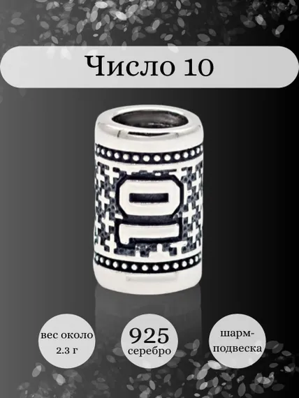Инфографика шарм цифра число 10 из серебра