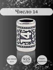 Шарм Число 14 из серебра