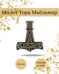 Молот Тора кулон