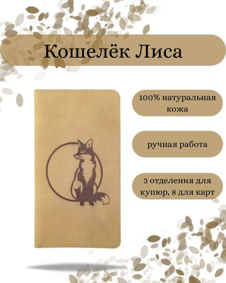 Фото функционального высокого кошелька Лиса из светло-коричневой кожи Инфографика