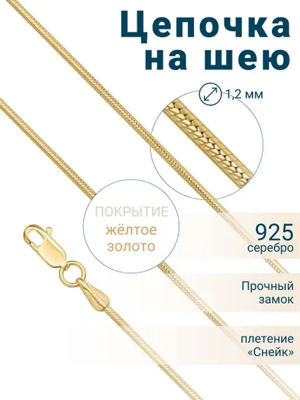 Цепочка на шею с желтым золочением из серебра - Снейк, обложка