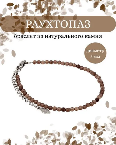 Фото браслет из раухтопаза 2041/3_раухтопаз Инфографика
