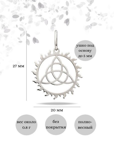 Фото подвески Триглав в солнце из серебра, инфографика размеры.