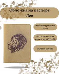 Обложка Лев светло-коричневая