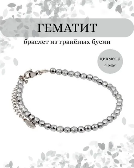 Фото браслет из гематита 2020/4_гематит Инфографика