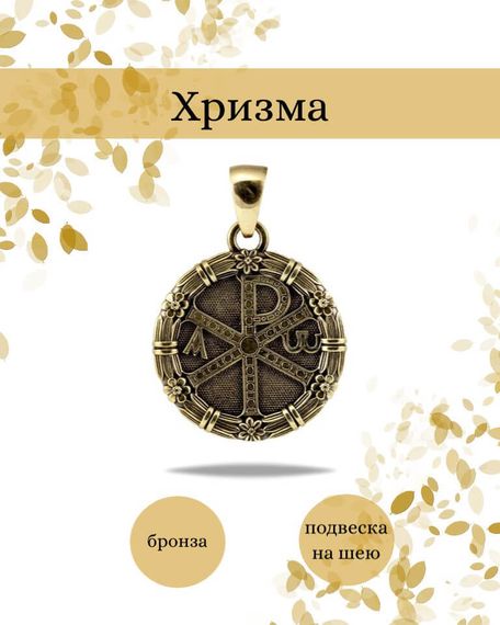 Подвеска Хризма из бронзы, фото с инфографикой