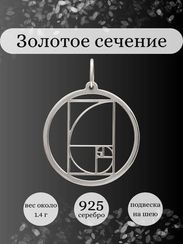 Золотое сечение в круге подвеска из серебра