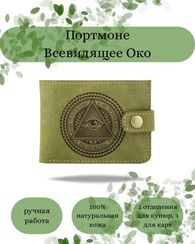 Портмоне Всевидящее око светло-зеленый нубук 05064