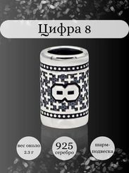Шарм Цифра 8 из серебра