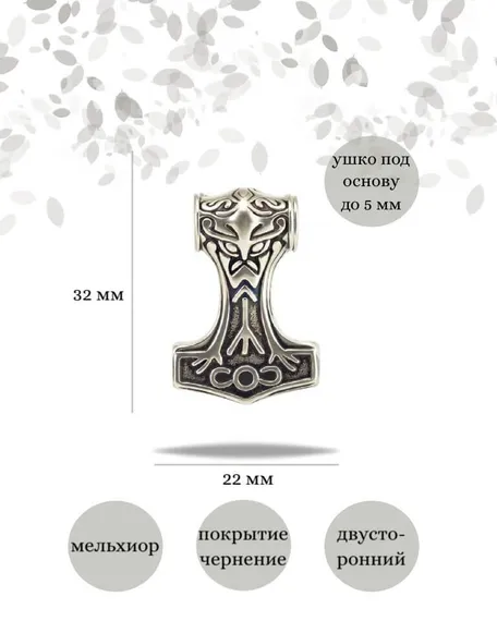 Подвеска Молот Тора малый из мельхиора, фото с инфографикой размеров