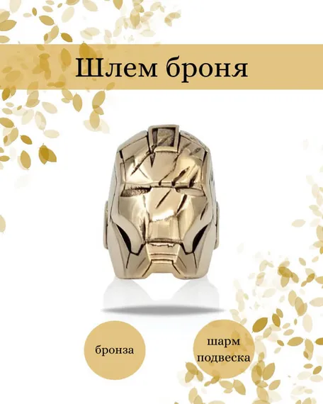 Шарм Шлем броня из бронзы, фото с инфографикой