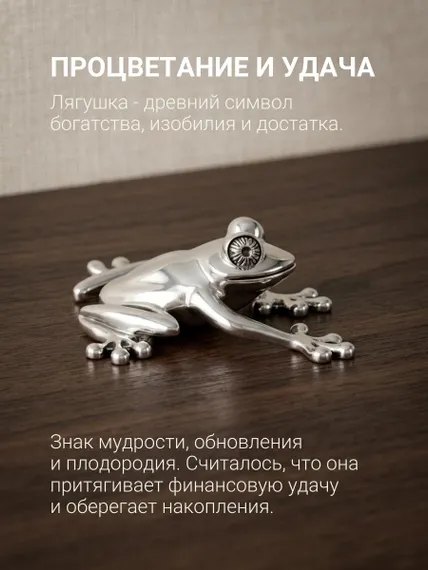 Статуэтка Лягушка - фигурка из серебра 925 пробы