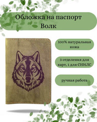 Обложка для паспорта Волк зеленый нубук