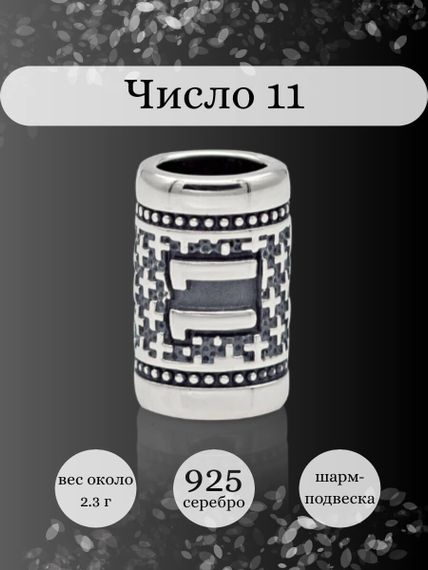 Инфографика шарм цифра число 11 из серебра