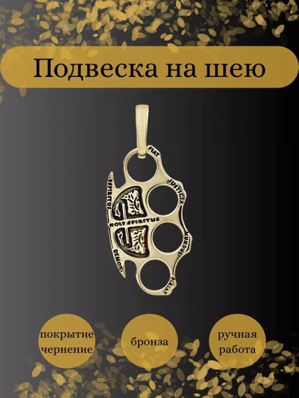 Подвеска Кастет Константина из бронзы, Инфографика Главная