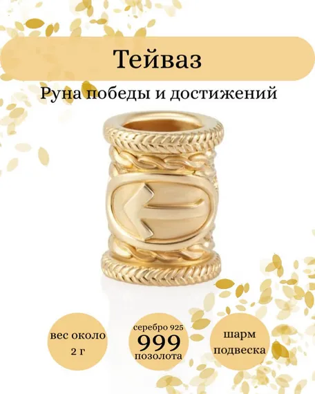 Купите шарм Тейваз из серебра 925 пробы с позолотой, фото с инфографикой