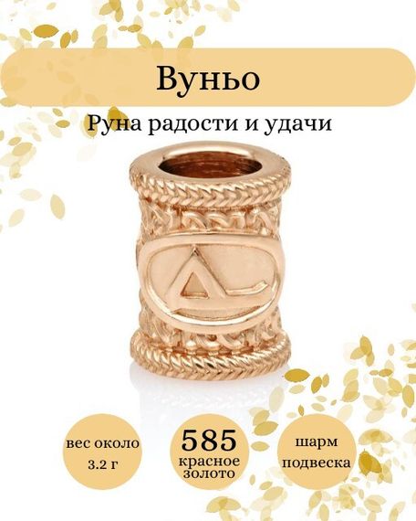 Купите шарм Вуньо из золота 585 пробы, фото с инфографикой.