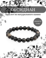 Браслет из обсидиана