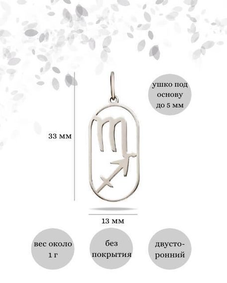 Подвеска Куспид Скорпион-Стрелец из серебра, инфографика размеры