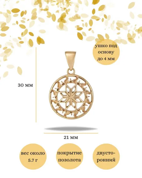 Подвеска Алатырь малый из серебра 925 пробы с позолотой, фото с инфографикой размеров