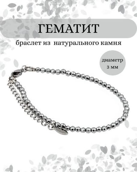 Фото браслет из гематита 2020/3_гематит Инфографика