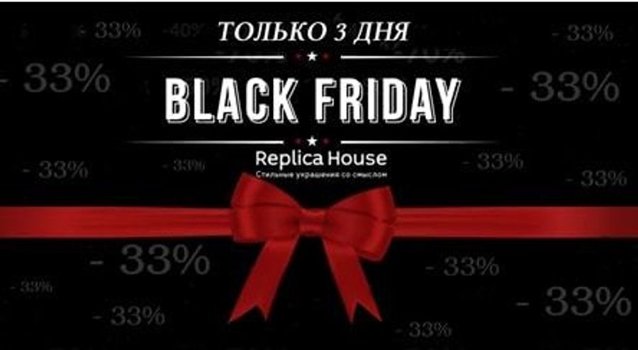 Черная пятница - только три дня