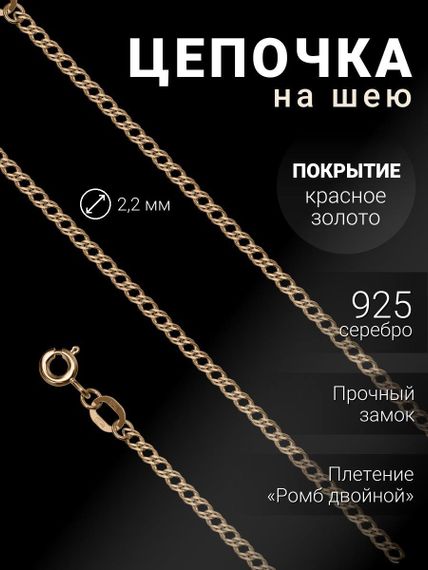 Цепочка на шею из серебра с золочением Ромб двойной, вид 1